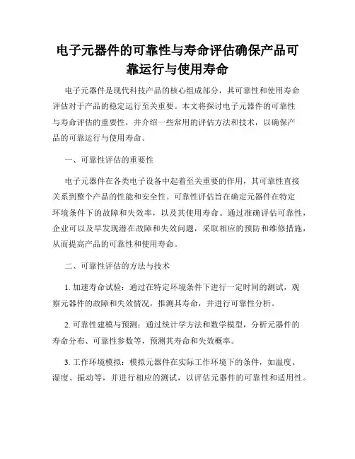 电子元器件的可靠性与寿命评估确保产品可靠运行与使用寿命