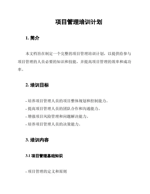 项目管理培训计划