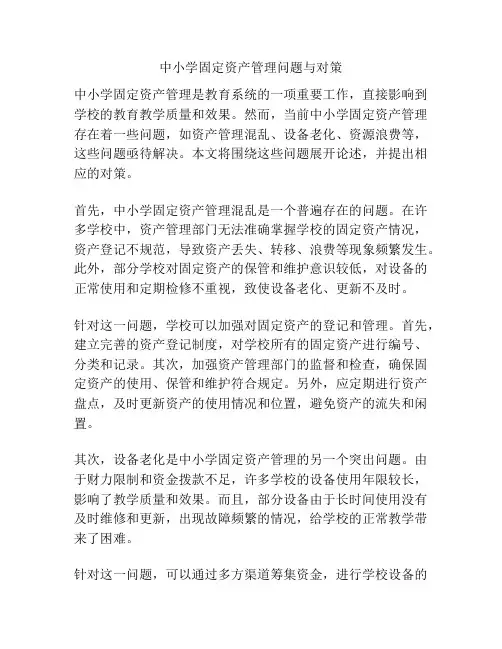 中小学固定资产管理问题与对策