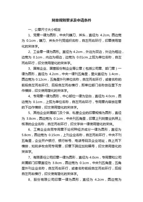 刻章规则要求及申请条件