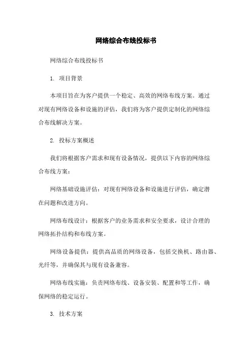 网络综合布线投标书