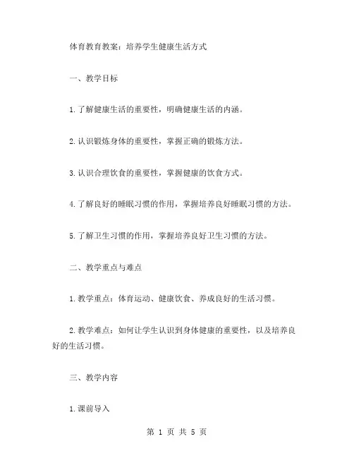 体育教育教案：培养学生健康生活方式