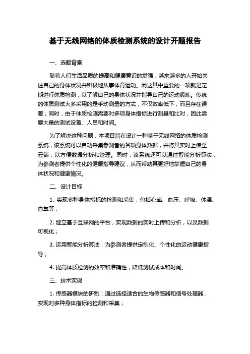 基于无线网络的体质检测系统的设计开题报告