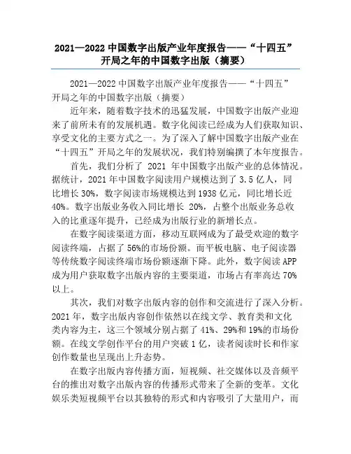 2021—2022中国数字出版产业年度报告——“十四五”开局之年的中国数字出版(摘要)