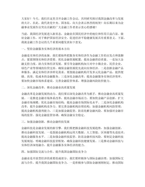 金融工作会议领导发言稿