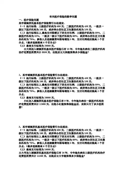 有关医疗保险的题库数学题目