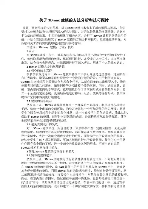 关于3Dmax建模的方法分析和技巧探讨