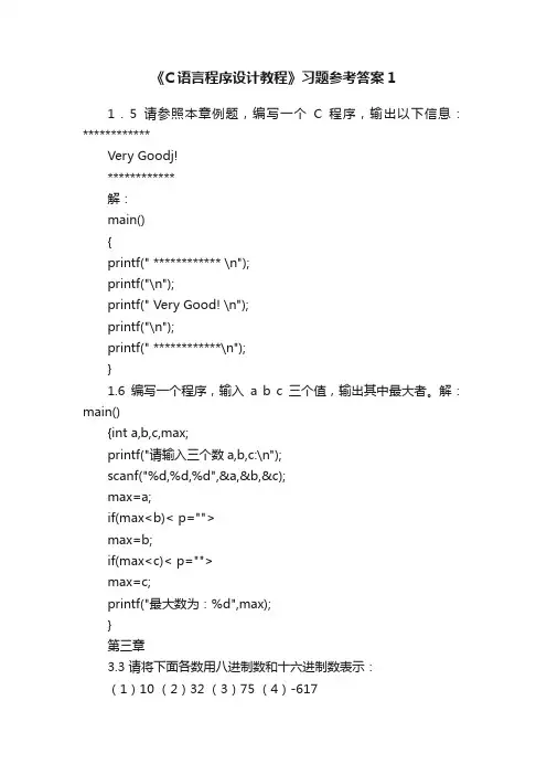 《C语言程序设计教程》习题参考答案1
