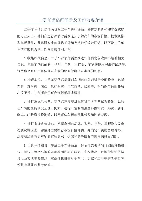 二手车评估师职责及工作内容介绍