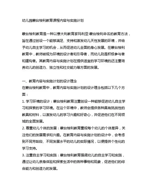 幼儿园蒙台梭利教育课程内容与实施计划