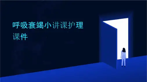 呼吸衰竭小讲课护理课件