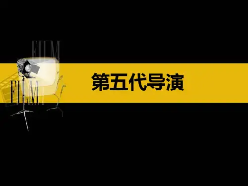 【全文】中国电影第五代导演资料