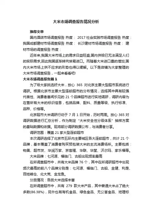大米市场调查报告情况分析