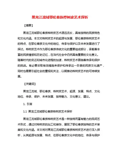 黑龙江流域鄂伦春族桦树皮艺术探析