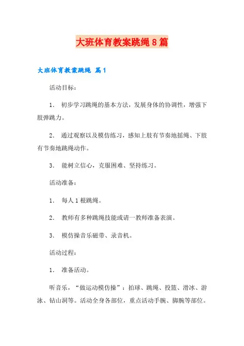 大班体育教案跳绳8篇