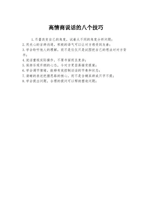 高情商说话的八个技巧