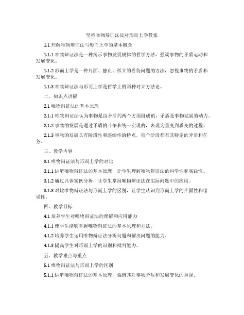 坚持唯物辩证法反对形而上学教案