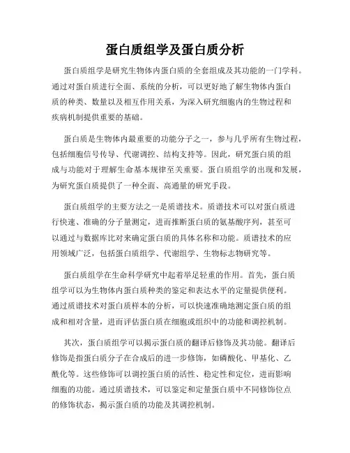 蛋白质组学及蛋白质分析