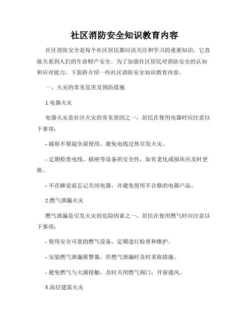 社区消防安全知识教育内容