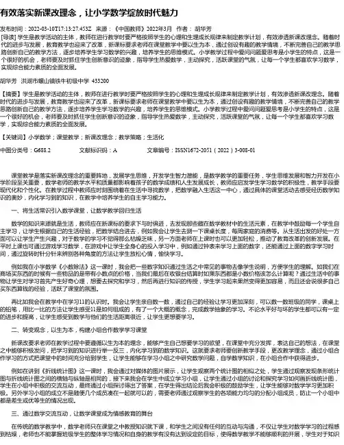 有效落实新课改理念,让小学数学绽放时代魅力