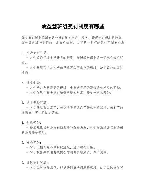效益型班组奖罚制度有哪些