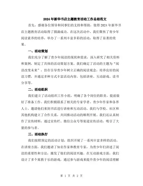 2024年新华书店主题教育活动工作总结范文