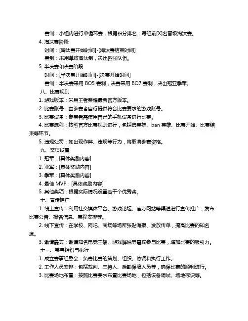 王者荣耀比赛策划书模版3篇