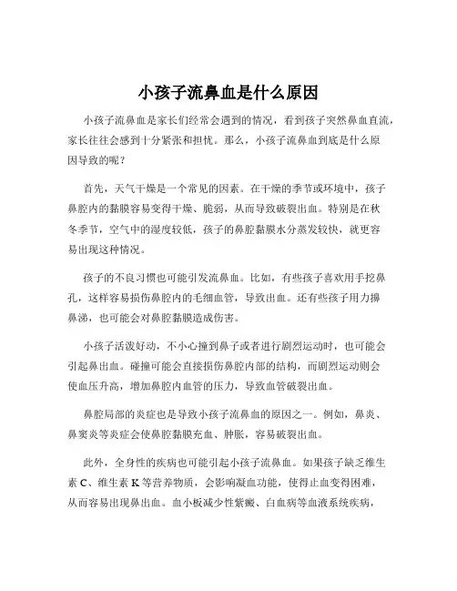 小孩子流鼻血是什么原因