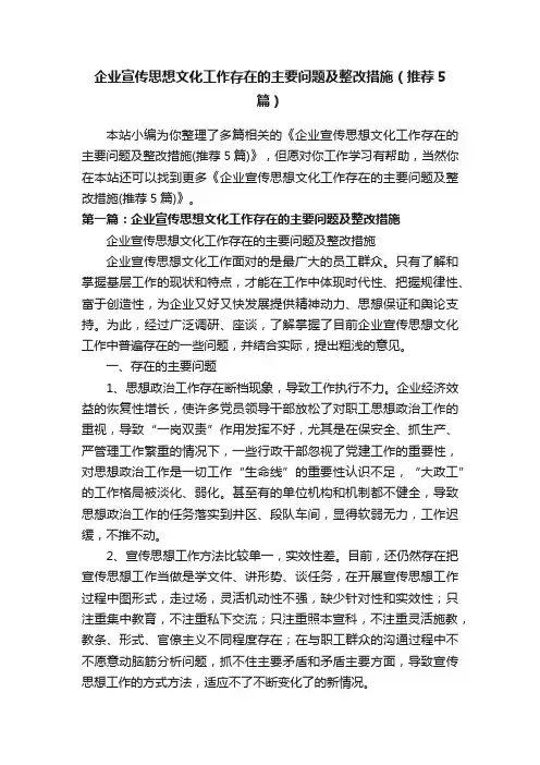 企业宣传思想文化工作存在的主要问题及整改措施（推荐5篇）
