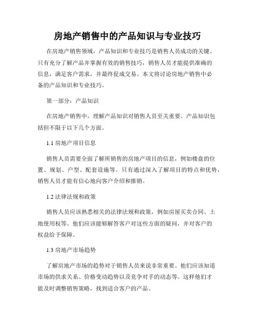 房地产销售中的产品知识与专业技巧