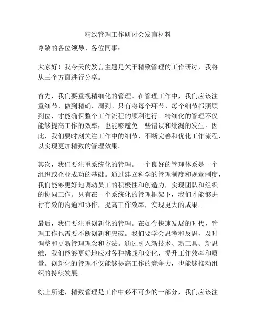 精致管理工作研讨会发言材料