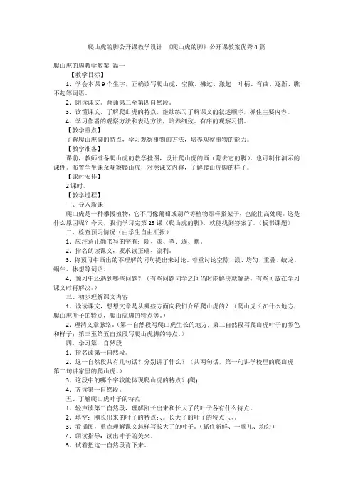 爬山虎的脚公开课教学设计 《爬山虎的脚》公开课教案优秀4篇