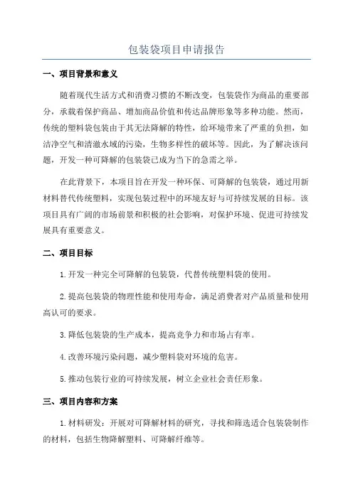 包装袋项目申请报告
