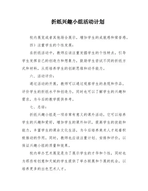折纸兴趣小组活动计划