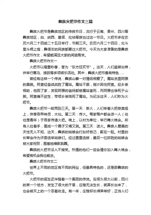 彝族火把节作文三篇