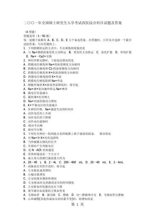 2019年全国硕士研究生入学考试西医综合科目试题及答案word资料14页