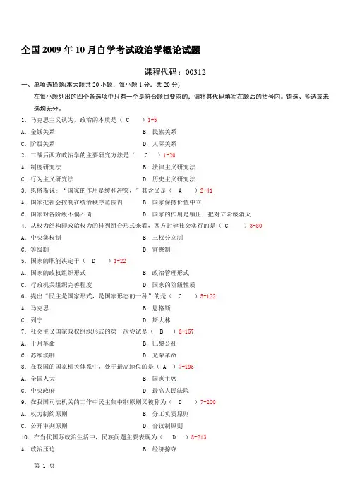 全国2009年10月自学考试00312《政治学概论》历年真题