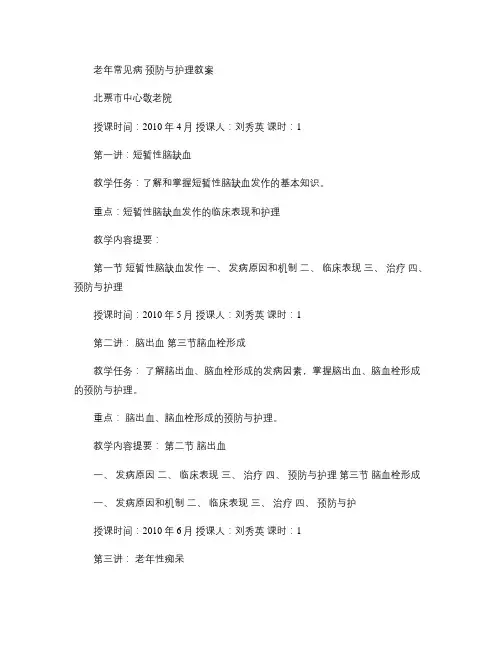 老年常见病预防与护理教案(精)
