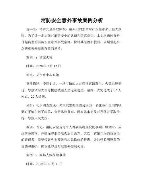 消防安全意外事故案例分析