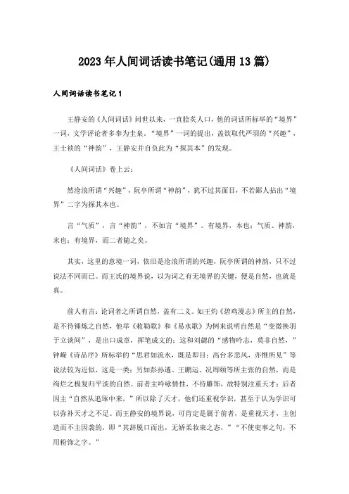 2023年人间词话读书笔记(通用13篇)