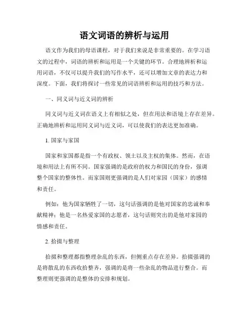语文词语的辨析与运用