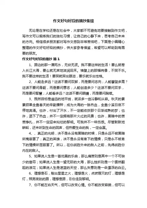 作文好句好段的摘抄集锦