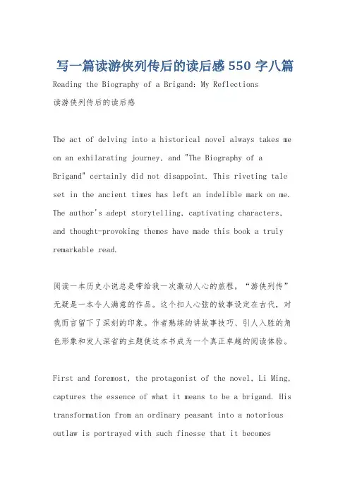 写一篇读游侠列传后的读后感550字八篇