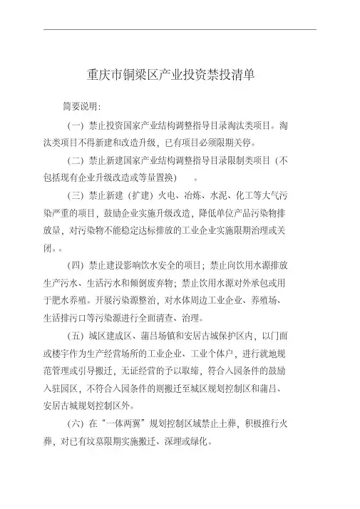重庆市铜梁区产业投资禁投清单
