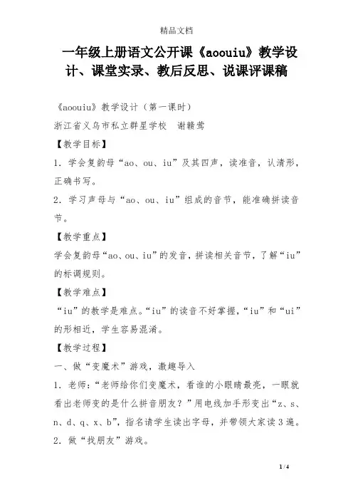 一年级上册语文公开课《aoouiu》教学设计、课堂实录、教后反思、说课评课稿