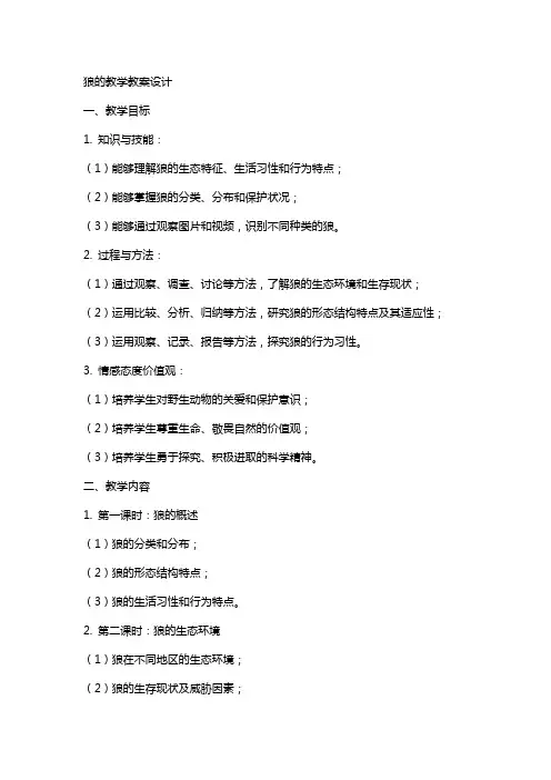 狼的教学教案设计