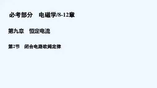 2021版高考物理一轮复习 第九章 恒定电流 9.2 闭合电路欧姆定律课件