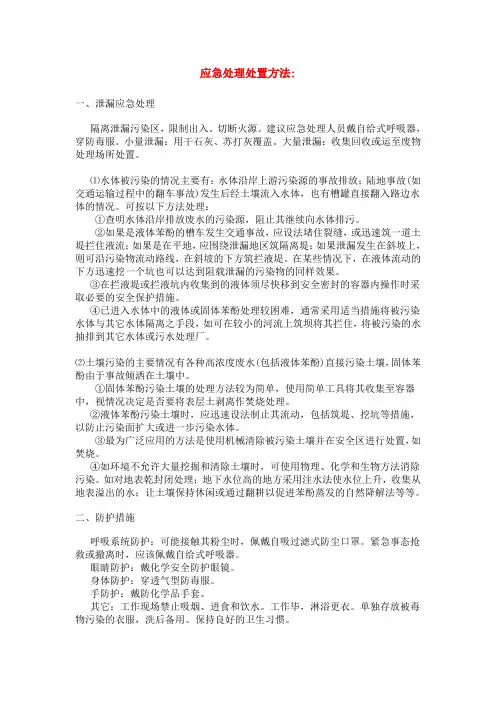 苯酚应急处理处置方法