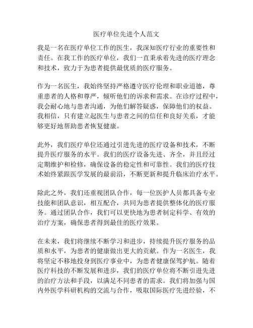 医疗单位先进个人范文