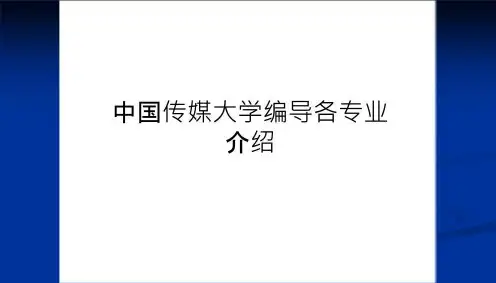最新中国传媒大学编导各专业介绍学习资料